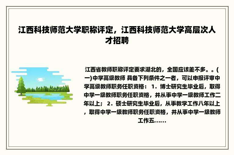 江西科技师范大学职称评定，江西科技师范大学高层次人才招聘