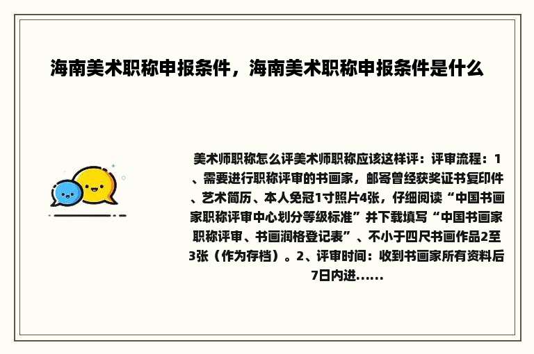 海南美术职称申报条件，海南美术职称申报条件是什么