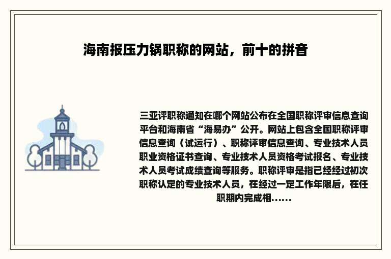 海南报压力锅职称的网站，前十的拼音