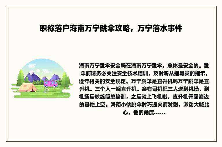职称落户海南万宁跳伞攻略，万宁落水事件