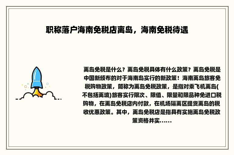 职称落户海南免税店离岛，海南免税待遇