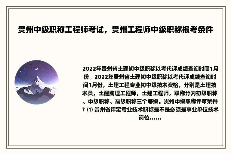 贵州中级职称工程师考试，贵州工程师中级职称报考条件