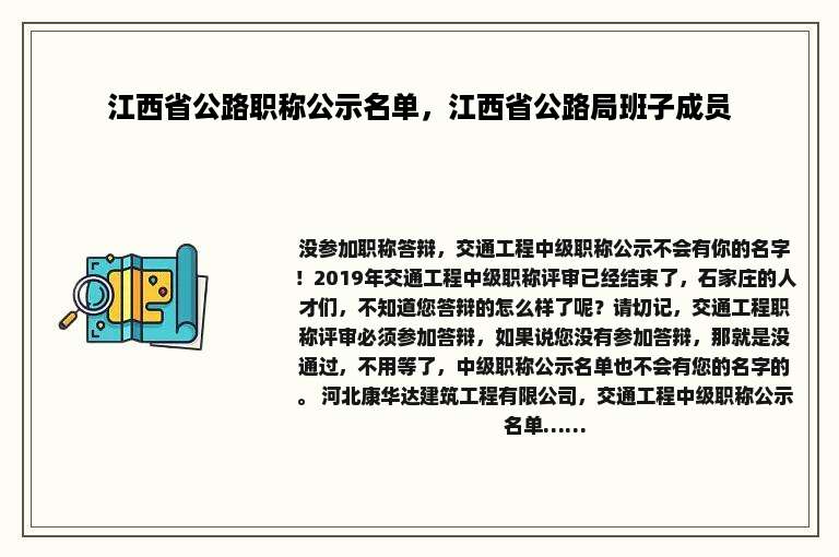 江西省公路职称公示名单，江西省公路局班子成员
