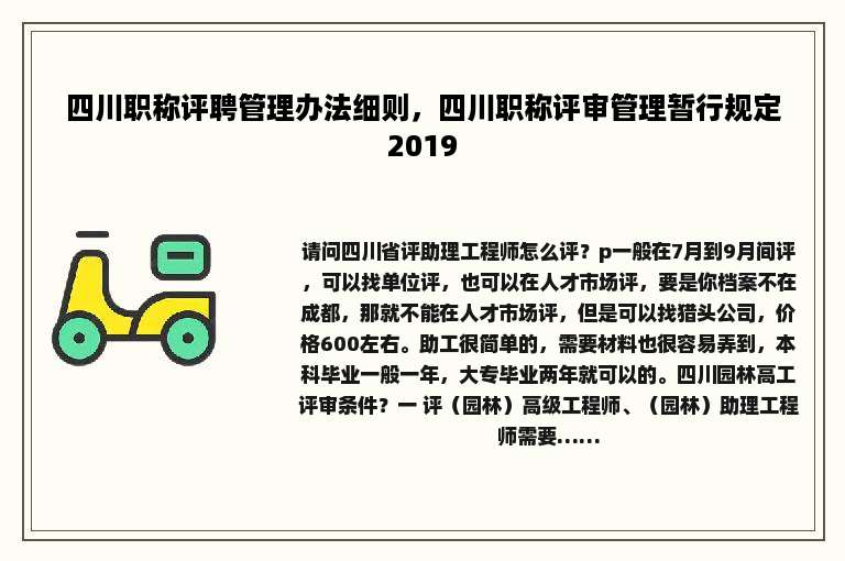 四川职称评聘管理办法细则，四川职称评审管理暂行规定2019