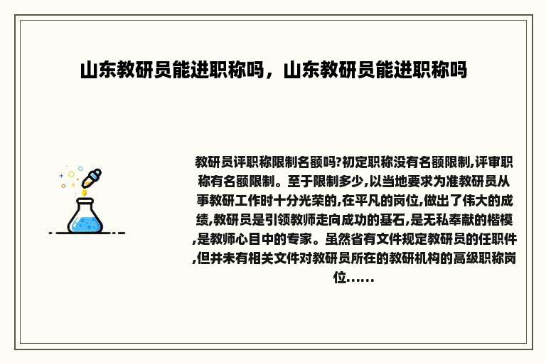 山东教研员能进职称吗，山东教研员能进职称吗
