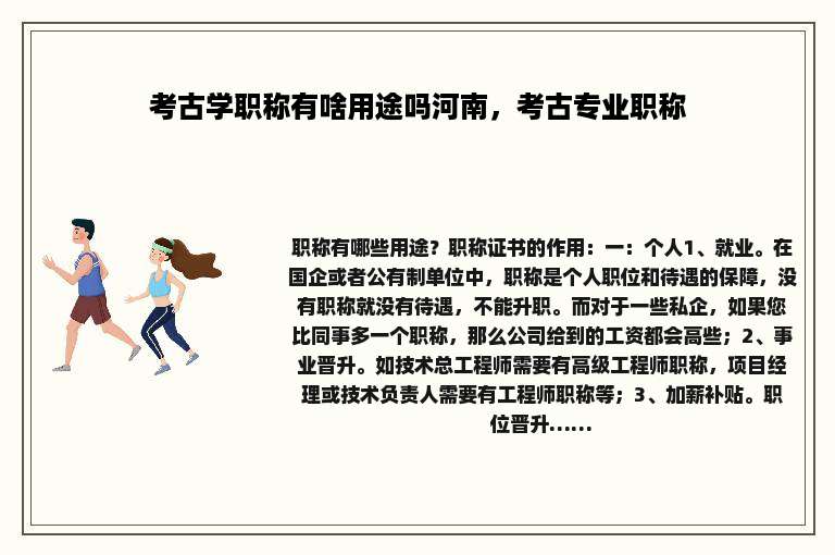 考古学职称有啥用途吗河南，考古专业职称