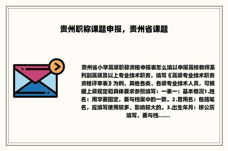 贵州职称课题申报，贵州省课题