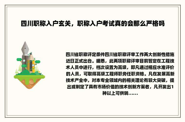 四川职称入户玄关，职称入户考试真的会那么严格吗