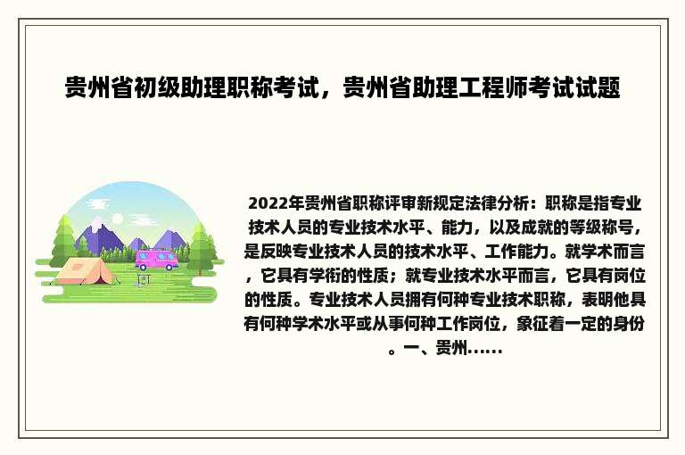 贵州省初级助理职称考试，贵州省助理工程师考试试题