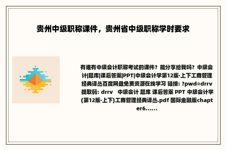 贵州中级职称课件，贵州省中级职称学时要求