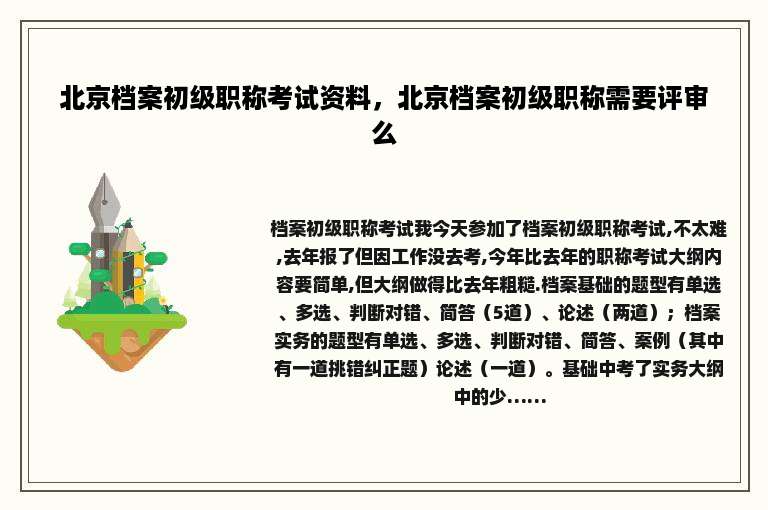 北京档案初级职称考试资料，北京档案初级职称需要评审么