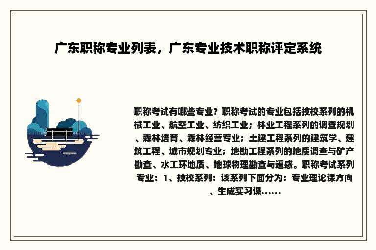 广东职称专业列表，广东专业技术职称评定系统
