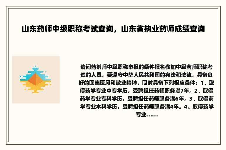 山东药师中级职称考试查询，山东省执业药师成绩查询