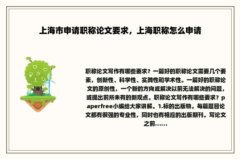 上海市申请职称论文要求，上海职称怎么申请