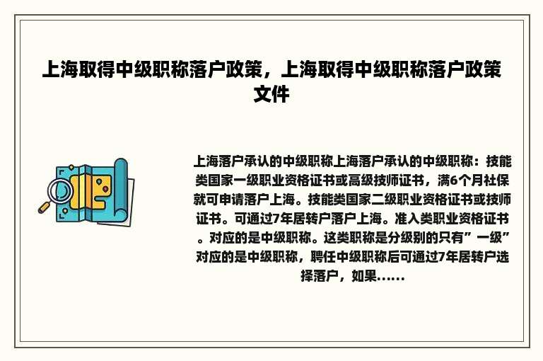 上海取得中级职称落户政策，上海取得中级职称落户政策文件