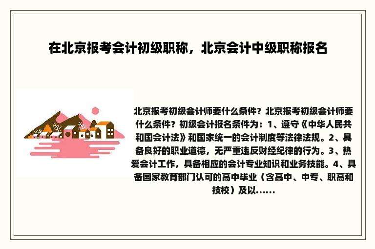 在北京报考会计初级职称，北京会计中级职称报名