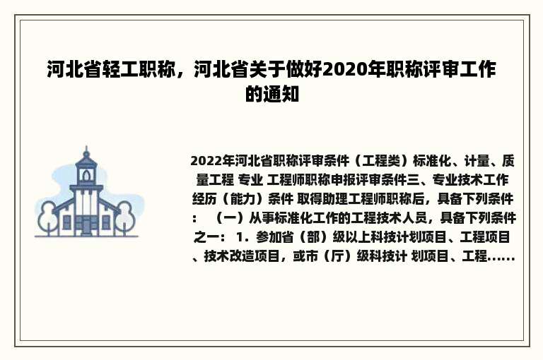 河北省轻工职称，河北省关于做好2020年职称评审工作的通知