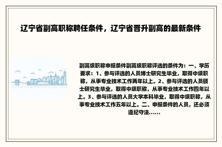 辽宁省副高职称聘任条件，辽宁省晋升副高的最新条件