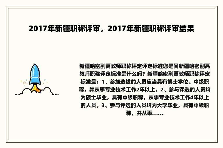 2017年新疆职称评审，2017年新疆职称评审结果