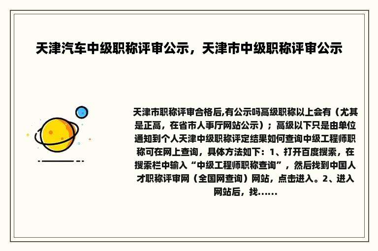 天津汽车中级职称评审公示，天津市中级职称评审公示