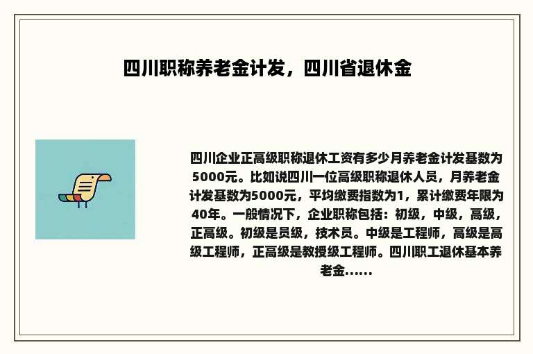 四川职称养老金计发，四川省退休金