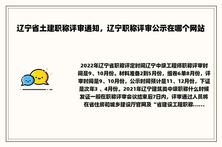 辽宁省土建职称评审通知，辽宁职称评审公示在哪个网站