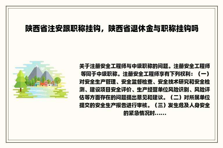 陕西省注安跟职称挂钩，陕西省退休金与职称挂钩吗