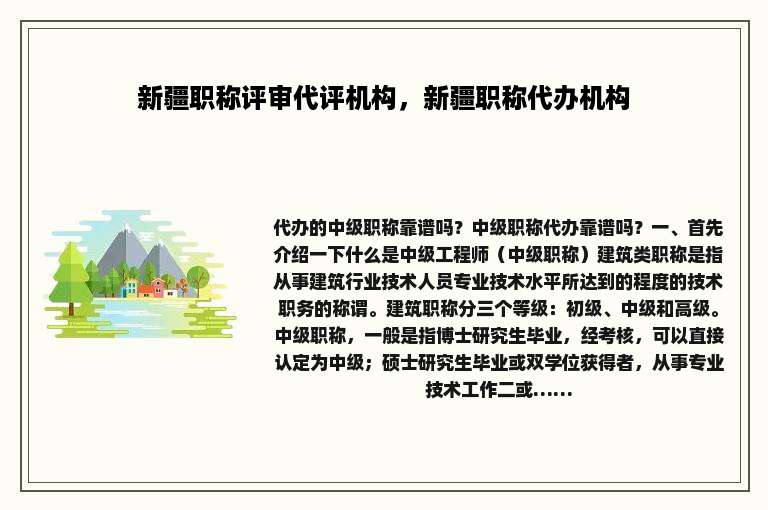 新疆职称评审代评机构，新疆职称代办机构