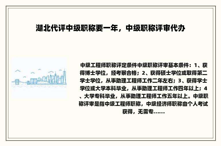湖北代评中级职称要一年，中级职称评审代办