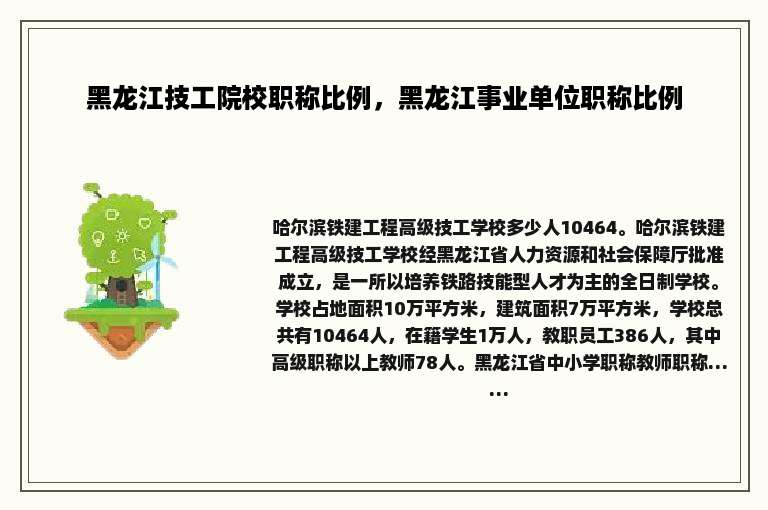 黑龙江技工院校职称比例，黑龙江事业单位职称比例