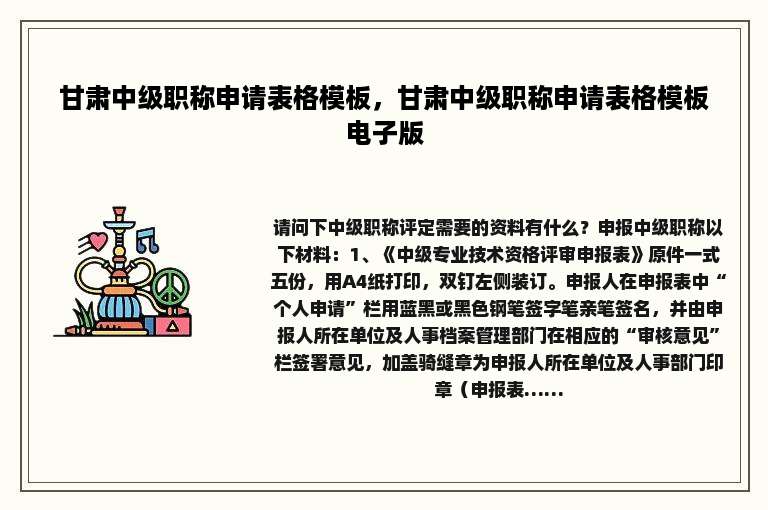 甘肃中级职称申请表格模板，甘肃中级职称申请表格模板电子版