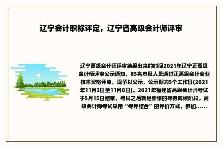 辽宁会计职称评定，辽宁省高级会计师评审