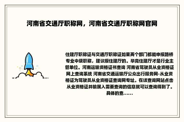 河南省交通厅职称网，河南省交通厅职称网官网