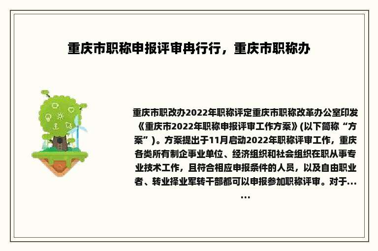 重庆市职称申报评审冉行行，重庆市职称办