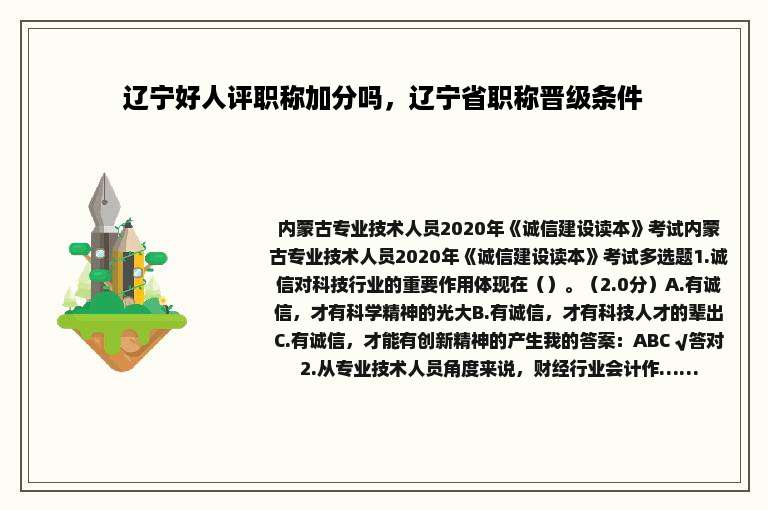 辽宁好人评职称加分吗，辽宁省职称晋级条件