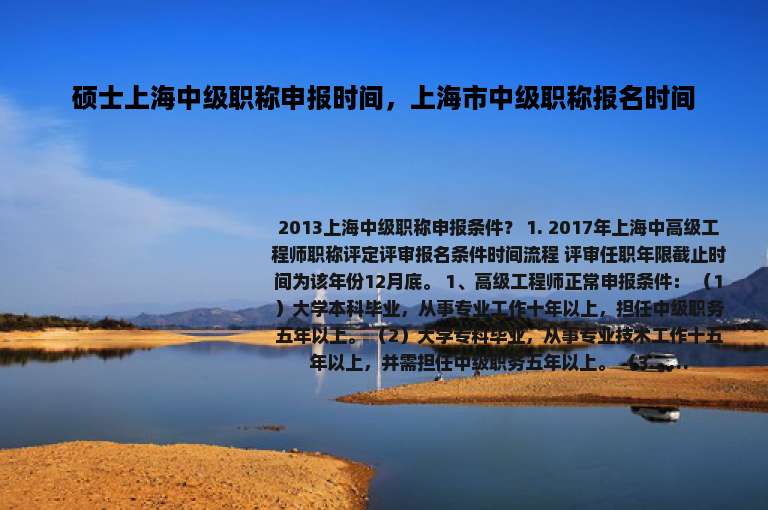 硕士上海中级职称申报时间，上海市中级职称报名时间
