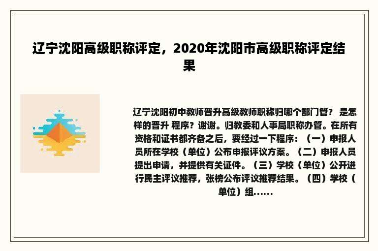 辽宁沈阳高级职称评定，2020年沈阳市高级职称评定结果