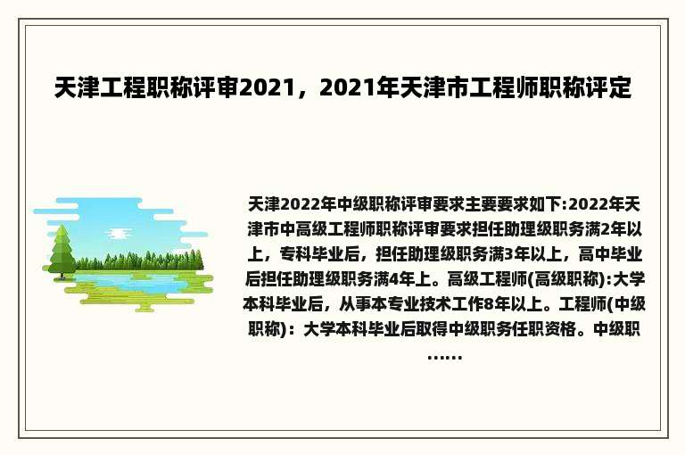 天津工程职称评审2021，2021年天津市工程师职称评定