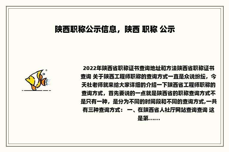 陕西职称公示信息，陕西 职称 公示