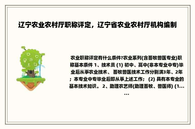 辽宁农业农村厅职称评定，辽宁省农业农村厅机构编制