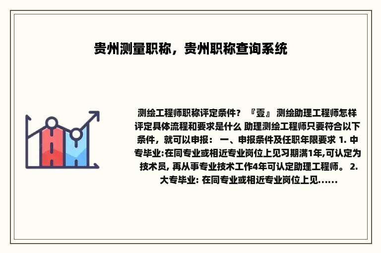 贵州测量职称，贵州职称查询系统