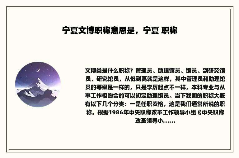 宁夏文博职称意思是，宁夏 职称