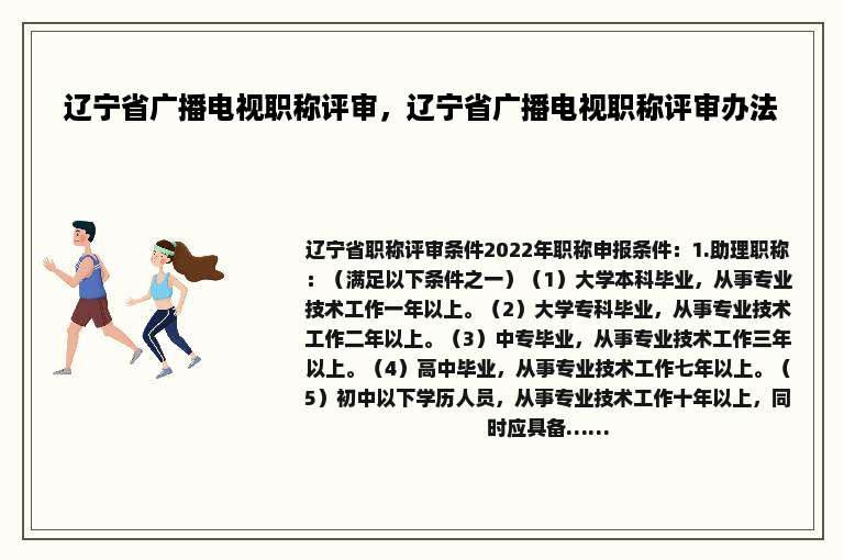 辽宁省广播电视职称评审，辽宁省广播电视职称评审办法