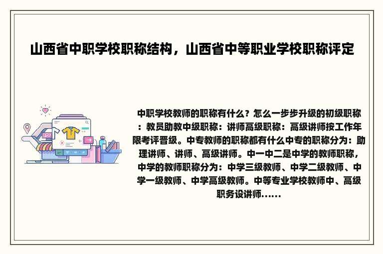 山西省中职学校职称结构，山西省中等职业学校职称评定