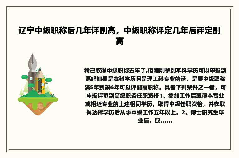 辽宁中级职称后几年评副高，中级职称评定几年后评定副高