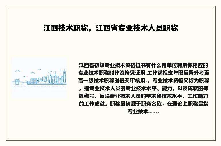 江西技术职称，江西省专业技术人员职称