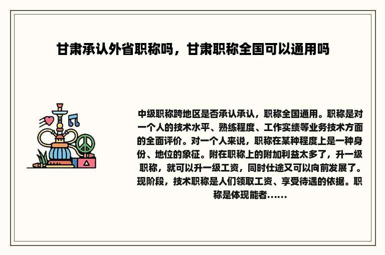 甘肃承认外省职称吗，甘肃职称全国可以通用吗
