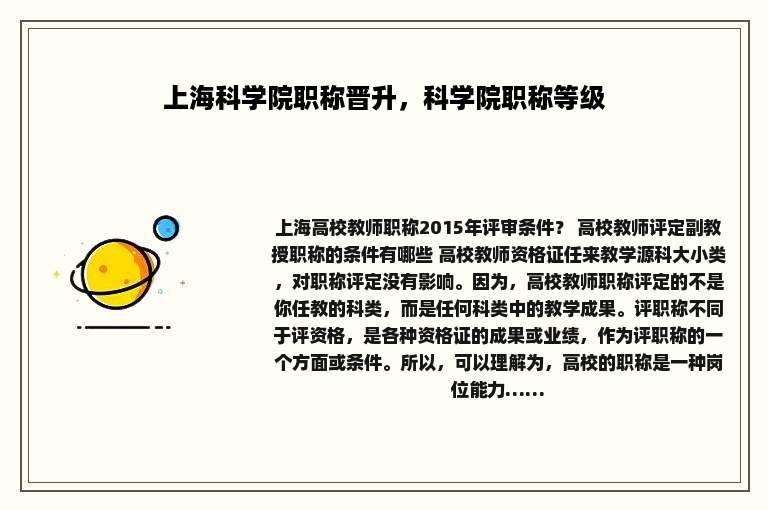 上海科学院职称晋升，科学院职称等级