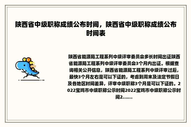 陕西省中级职称成绩公布时间，陕西省中级职称成绩公布时间表
