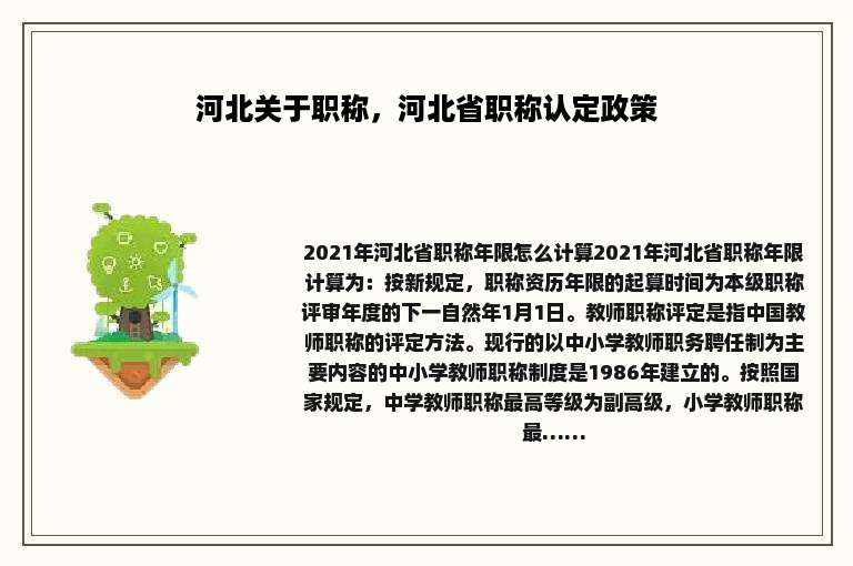 河北关于职称，河北省职称认定政策